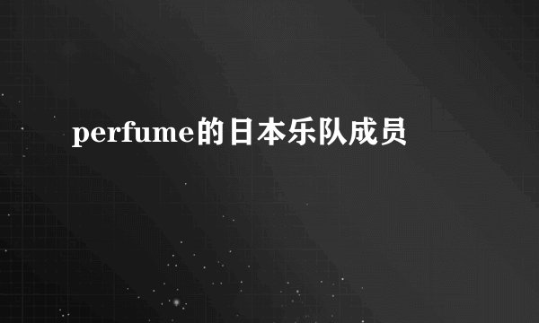perfume的日本乐队成员