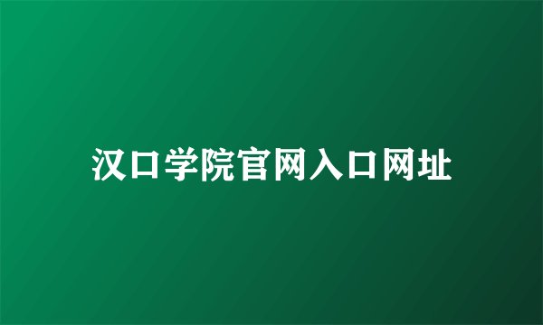 汉口学院官网入口网址