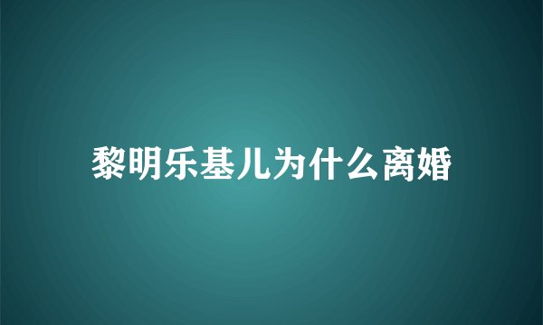 黎明乐基儿为什么离婚