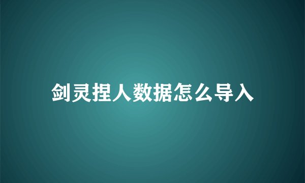 剑灵捏人数据怎么导入