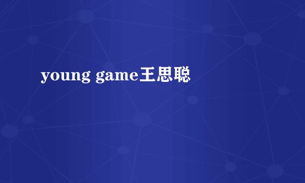 young game王思聪