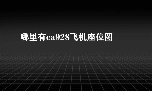 哪里有ca928飞机座位图