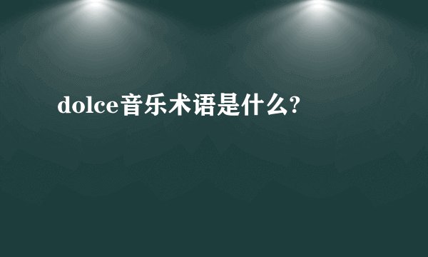 dolce音乐术语是什么?