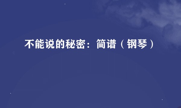 不能说的秘密：简谱（钢琴）