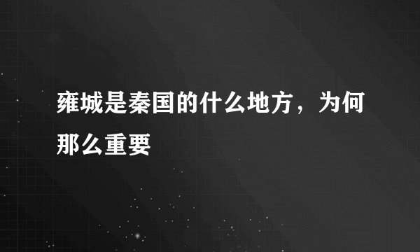 雍城是秦国的什么地方，为何那么重要