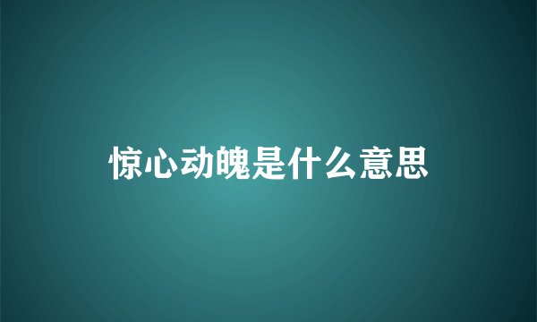 惊心动魄是什么意思