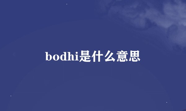 bodhi是什么意思