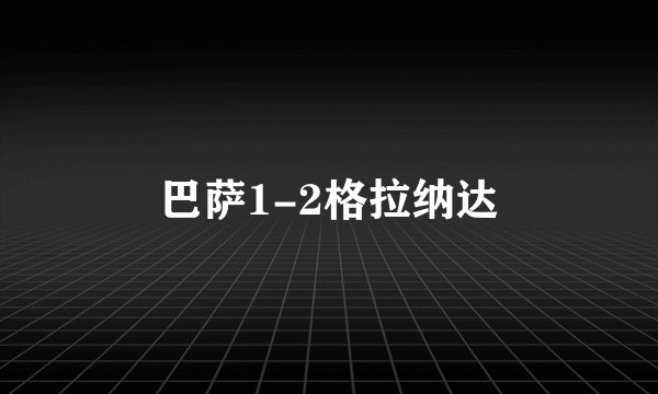 巴萨1-2格拉纳达