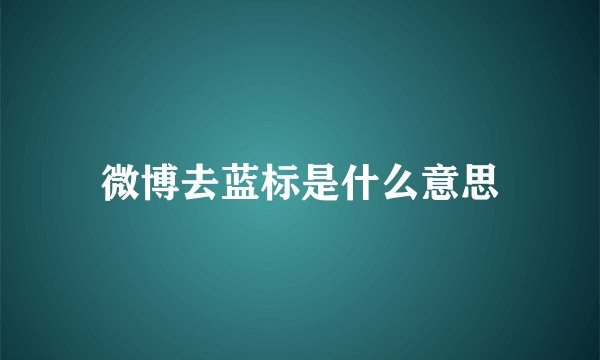 微博去蓝标是什么意思