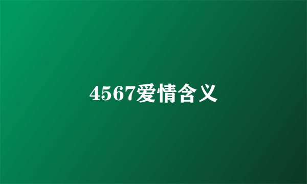 4567爱情含义