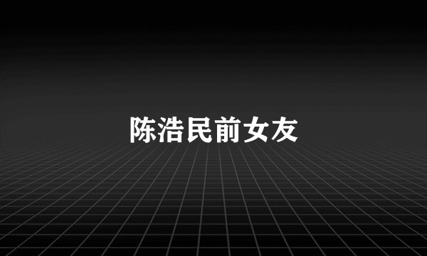 陈浩民前女友