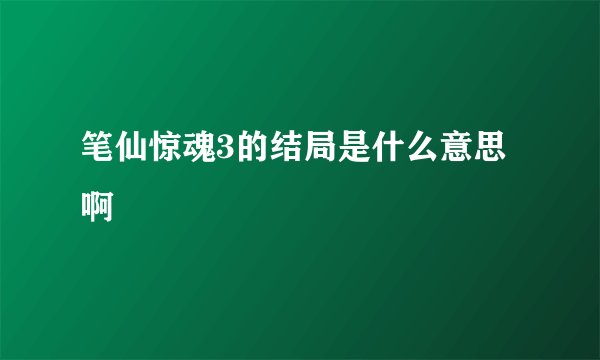 笔仙惊魂3的结局是什么意思啊