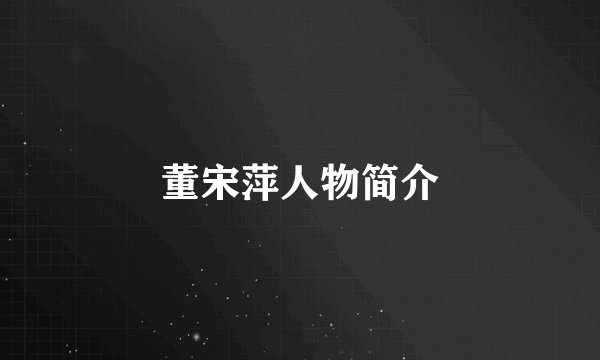 董宋萍人物简介