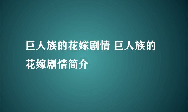 巨人族的花嫁剧情 巨人族的花嫁剧情简介