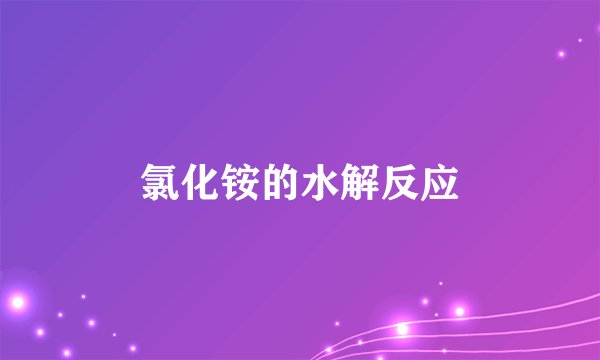 氯化铵的水解反应