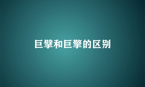 巨擘和巨擎的区别