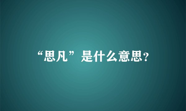 “思凡”是什么意思?