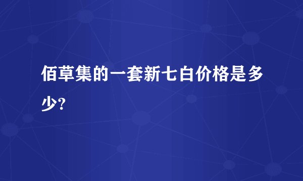佰草集的一套新七白价格是多少?