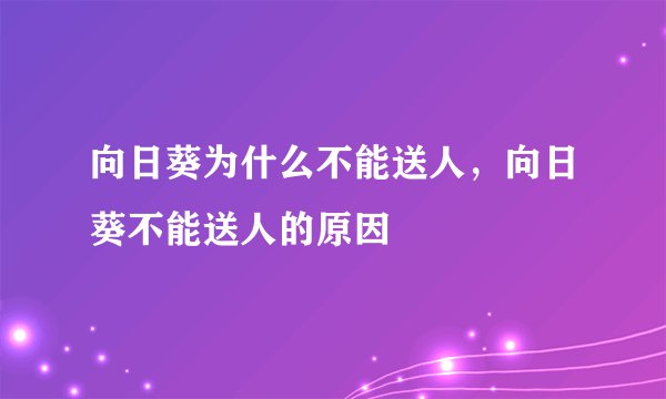 向日葵为什么不能送人，向日葵不能送人的原因