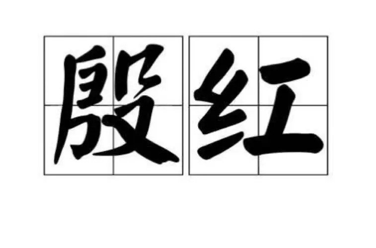 殷红怎么读?