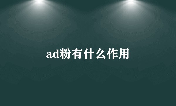 ad粉有什么作用