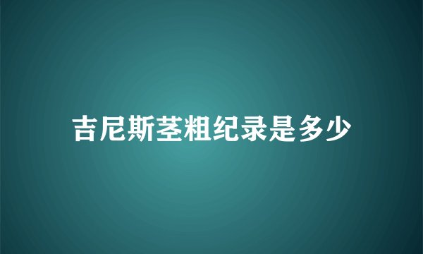 吉尼斯茎粗纪录是多少