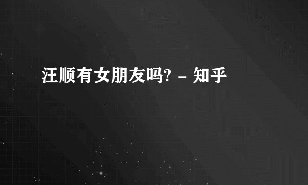 汪顺有女朋友吗? - 知乎