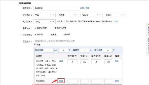 淘宝店铺运费模板怎么分地区设置运费?