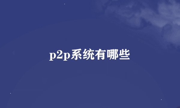 p2p系统有哪些
