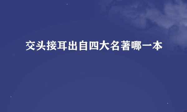 交头接耳出自四大名著哪一本