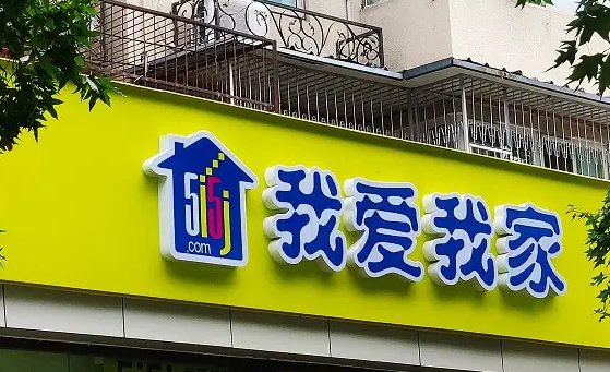 房产中介我爱我家退出合肥市场,退出的原因是什么?