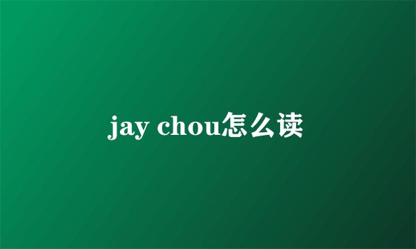 jay chou怎么读