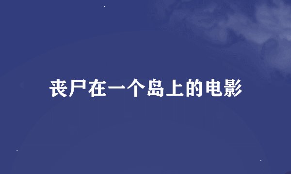 丧尸在一个岛上的电影