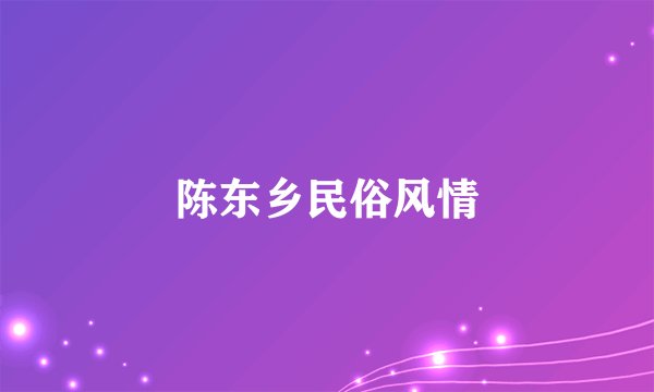 陈东乡民俗风情