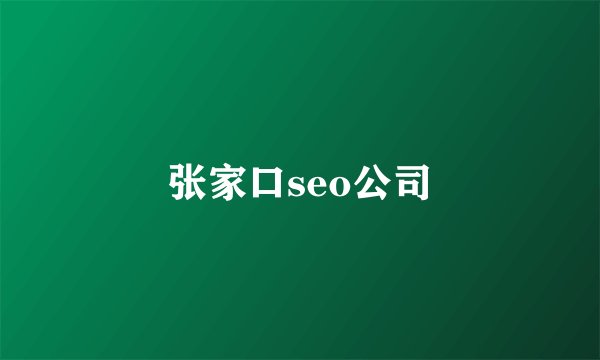 张家口seo公司