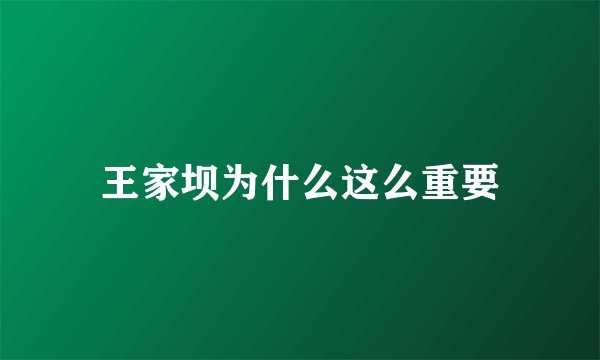 王家坝为什么这么重要
