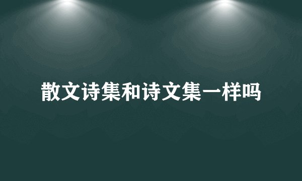 散文诗集和诗文集一样吗