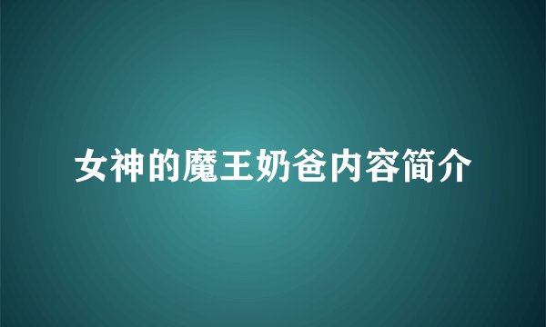 女神的魔王奶爸内容简介