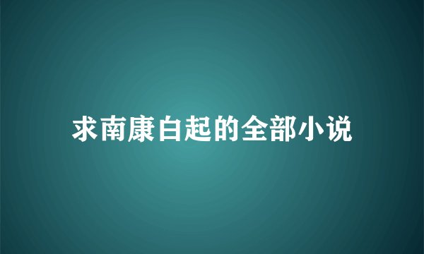 求南康白起的全部小说