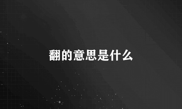 翻的意思是什么