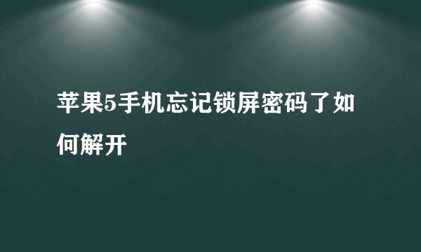 苹果5手机忘记锁屏密码了如何解开