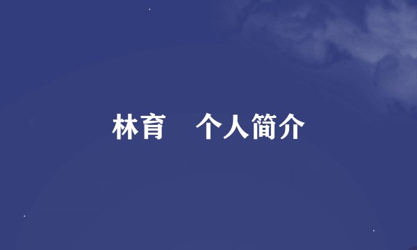 林育羣个人简介