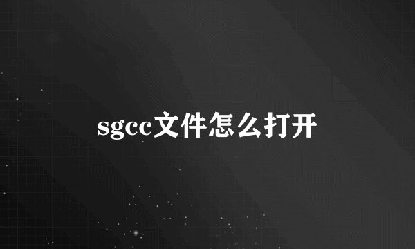 sgcc文件怎么打开