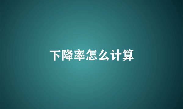 下降率怎么计算