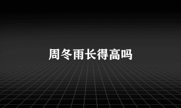 周冬雨长得高吗