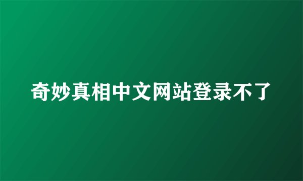 奇妙真相中文网站登录不了