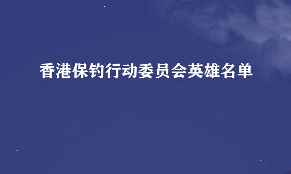 香港保钓行动委员会英雄名单