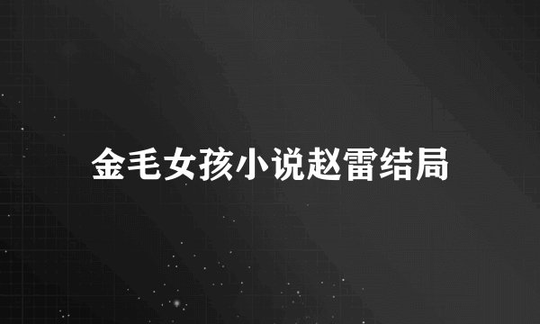 金毛女孩小说赵雷结局