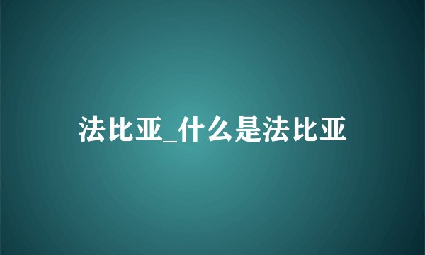 法比亚_什么是法比亚