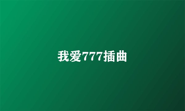 我爱777插曲